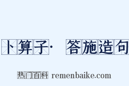 卜算子·答施造句是什么意思的图片